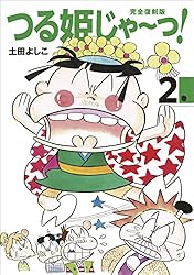 完全復刻版 つる姫じゃ〜っ！ 1 | 土田よしこ | 少女マンガ | Kindle